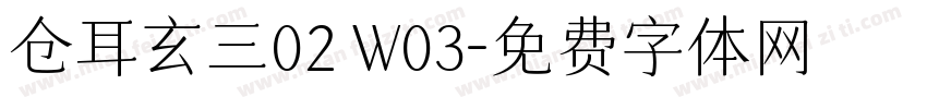 仓耳玄三02 W03字体转换